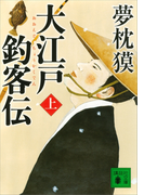 大江戸釣客伝(上)(講談社文庫)
