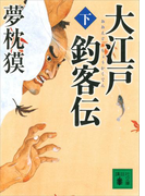 大江戸釣客伝(下)(講談社文庫)