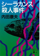 シーラカンス殺人事件(講談社文庫)