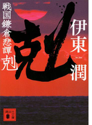 戦国鎌倉悲譚 剋(講談社文庫)