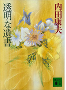 透明な遺書(講談社文庫)