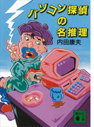 パソコン探偵の名推理(講談社文庫)