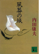 風葬の城(講談社文庫)