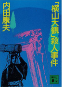 「横山大観」殺人事件(講談社文庫)