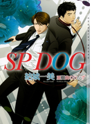 SP DOG【イラストあり】(ショコラ文庫)