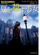 夏を殺す少女(創元推理文庫)