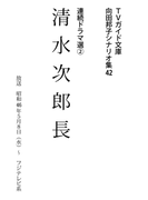 清水次郎長(TVガイド文庫)