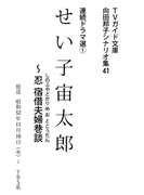 せい子宙太郎(TVガイド文庫)