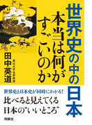 世界史の中の日本 本当は何がすごいのか(扶桑社BOOKS)