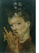 光の闇(扶桑社BOOKS)