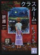 クラスルーム (講談社文庫)(講談社文庫)