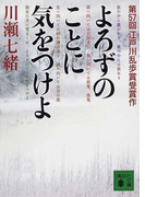 よろずのことに気をつけよ (講談社文庫)(講談社文庫)