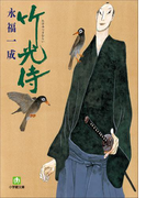 小説 竹光侍(一)