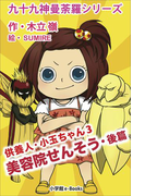 九十九神曼荼羅シリーズ 供養人・小玉ちゃん3 美容院せんそう・後篇(九十九神曼荼羅シリーズ)