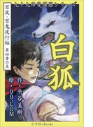九十九神曼荼羅シリーズ 百夜・百鬼夜行帖23 白狐(九十九神曼荼羅シリーズ)