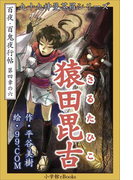 九十九神曼荼羅シリーズ 百夜・百鬼夜行帖24 猿田毘古(九十九神曼荼羅シリーズ)