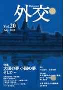 外交 Vol.20