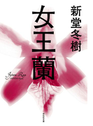 女王蘭(祥伝社文庫)