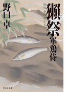 獺祭―軍鶏侍(祥伝社文庫)