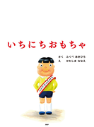 いちにちおもちゃ Honto電子書籍ストア