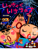 いっきょく いきまぁす(PHPわたしのえほん)