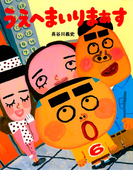 うえへまいりまぁす(PHPわたしのえほん 第8期)