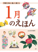 季節を知る・遊ぶ・感じる 1月のえほん(12カ月のえほん)