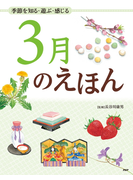 季節を知る・遊ぶ・感じる 3月のえほん(12カ月のえほん)