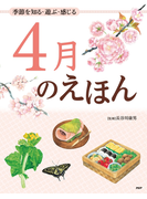 季節を知る・遊ぶ・感じる 4月のえほん(12カ月のえほん)