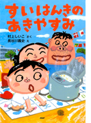 すいはんきのあきやすみ(PHPとっておきのどうわ)