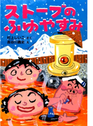 ストーブのふゆやすみ(PHPとっておきのどうわ)