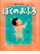 ぼくのおふろ(PHPわたしのえほん)
