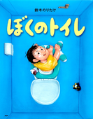 ぼくのトイレ(PHPわたしのえほん)