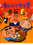 まんぷくでぇす(PHPわたしのえほん 第9期)