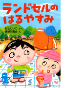 ランドセルのはるやすみ(PHPとっておきのどうわ)