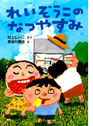 れいぞうこのなつやすみ(PHPとっておきのどうわ)