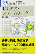 ビジュアルビジネス・フレームワーク (日経文庫)(日経文庫)