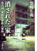 消された一家―北九州・連続監禁殺人事件―