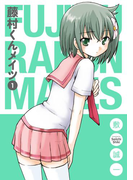藤村くんメイツ1巻
