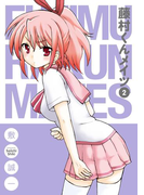 藤村くんメイツ2巻
