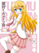 藤村くんメイツ4巻