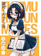 藤村くんメイツ5巻