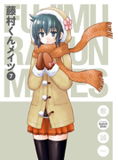 藤村くんメイツ7巻