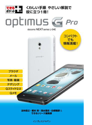 できるポケット+ Optimus G Pro(できるポケット+)