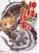 神様のお仕事 2(講談社ラノベ文庫)
