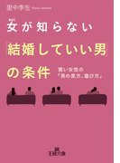 女が知らない「結婚していい男」の条件(王様文庫)