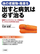 体の老廃物・毒素を出すと病気は必ず治る