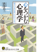 心をつかむ心理学(知的生きかた文庫)
