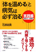 実践編「体を温める」と病気は必ず治る