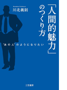 「人間的魅力」のつくり方